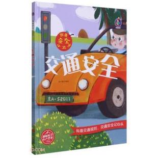 9787551432559 绘 24小时后发货 桉恺绘本馆·我是安全小卫士：交通安全 精装 浙江摄影出版 张子健 绘本 社