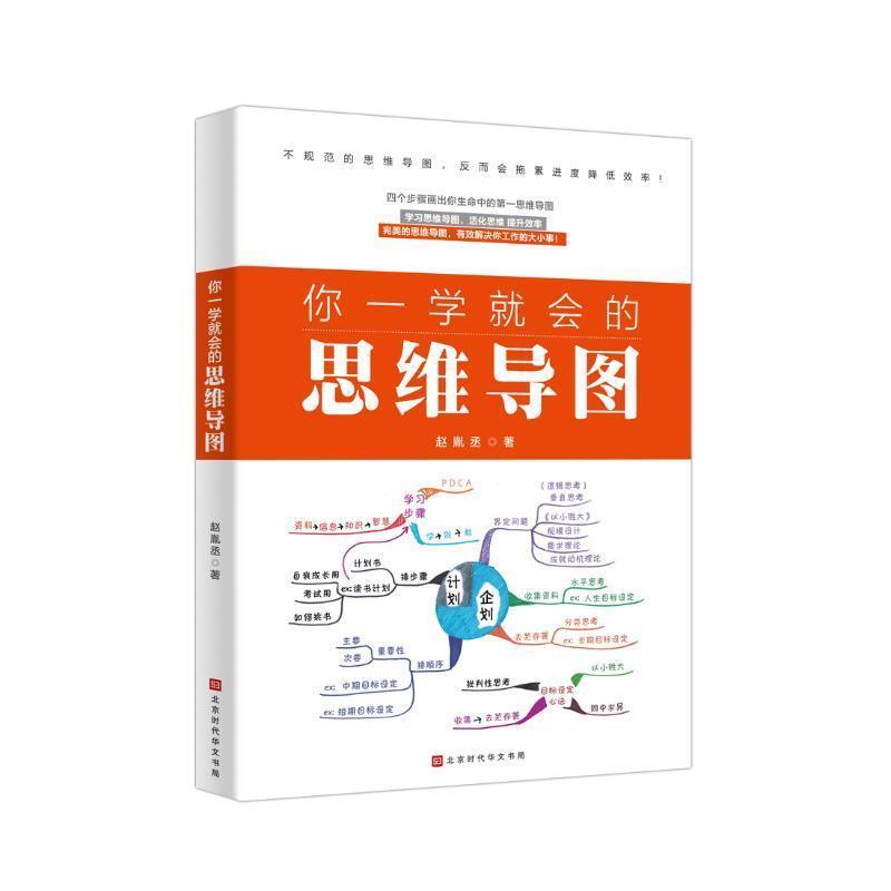 【48小时内发货】  你一学就会的思维导图 赵胤丞 著 北京时代华文书局 9787569927207
