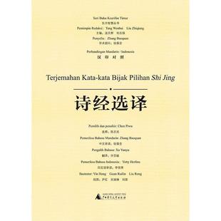 汉印对照 东方智慧丛书：诗经选译 陈丕武选释张葆全审读 许芸毓翻译 广西师范大学出 尹红关瑞琳刘荣绘图 24小时左右发货