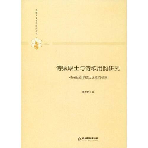 【48小时内发货】  （精装）诗赋取士与诗歌用韵研究：对诗韵超时稳定现象的考察 杨春俏 中国书籍出版社 9787506877084