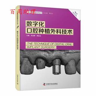 48小时内发货 社 数字化口腔种植外科技术 中国科学技术出版 9787523600276 武金峰等