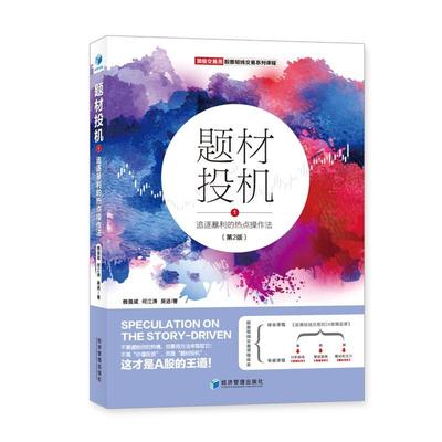 [rt] 题材投机(1追逐暴利的热点操作法第2版交易员股票短线交易系列课程) 9787509677131  魏强斌 经济管理出版社 经济