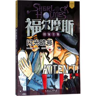 Doyle 24小时左右发货 柯南·道尔 著 人民文学出版 4福尔摩斯探案全集—闪光暗号 编译 青少版 社 英 赵长年 Conan