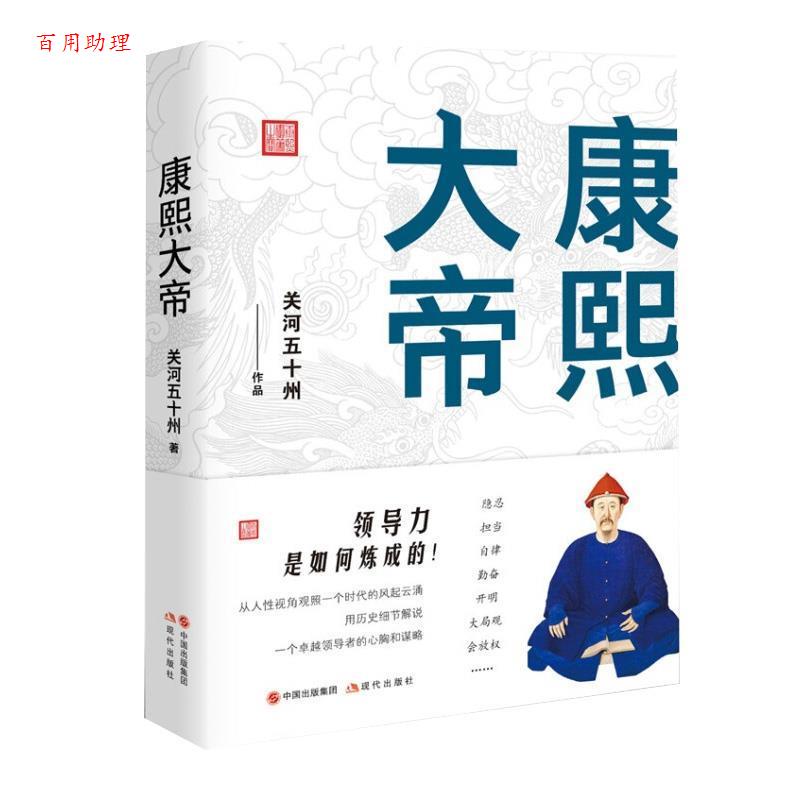 【48小时内发货】  康熙大帝 关河五十州 著 中国出版集团,现代出版社 9787514377323