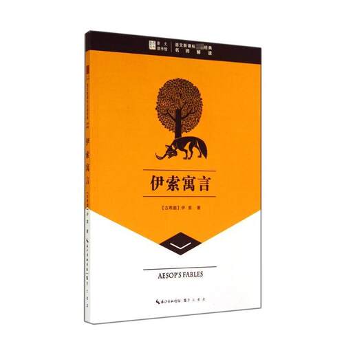 【24小时左右发货】  方块字 语文名著系列丛书：伊索寓言 伊索 著 崇文书局有限公司 9787540324940