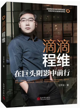 【快速发货】滴滴程维：在巨头阴影中前行 新世界出版社  9787510462108 甘开全著