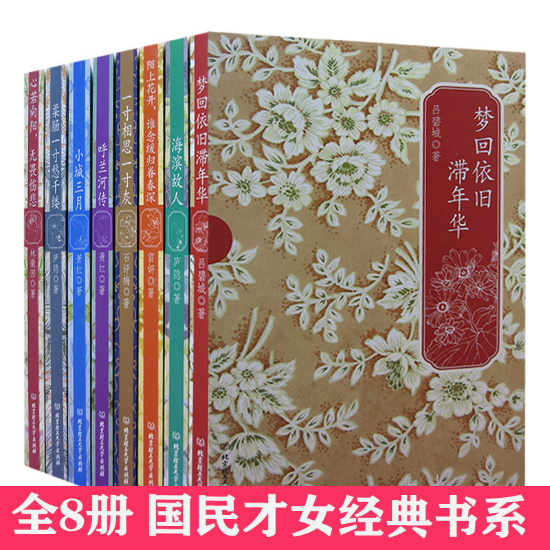【快速发货】民国才女经典书系海滨故人+呼兰河传+梦回依旧滞年华+陌上花开，谁念缓归眷春深+柔肠一寸愁千缕+小城三月+一