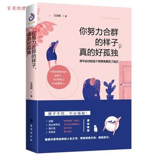 【48小时内发货】 你努力合群的样子,真的好孤独 王浩帆著,紫云文心出品 台海出版社 9787516823316