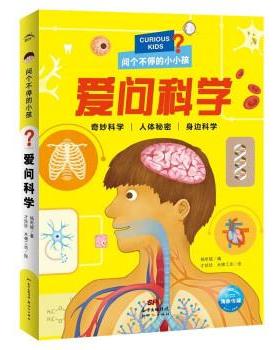 【24小时左右发货】  海豚·问个不停的小孩：爱问科学 （精装）（彩图注音版） 杨奇斌著,海豚传媒编,才珍珍,木棉工坊 绘 新世纪
