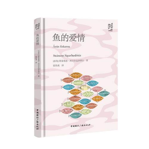 【48小时内发货】  鱼的爱情（精装） [冰岛]斯泰诺恩·西古尔达多蒂尔 著,张欣彧 译 中国国际广播出版社 9787507857481