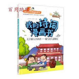 【48小时内发货】  我的诗词漫画书：天下谁人不识君-我与诗人豪情长-【四色】 孟凡丽,袁毅 编 云南教育出版社 9787559907080