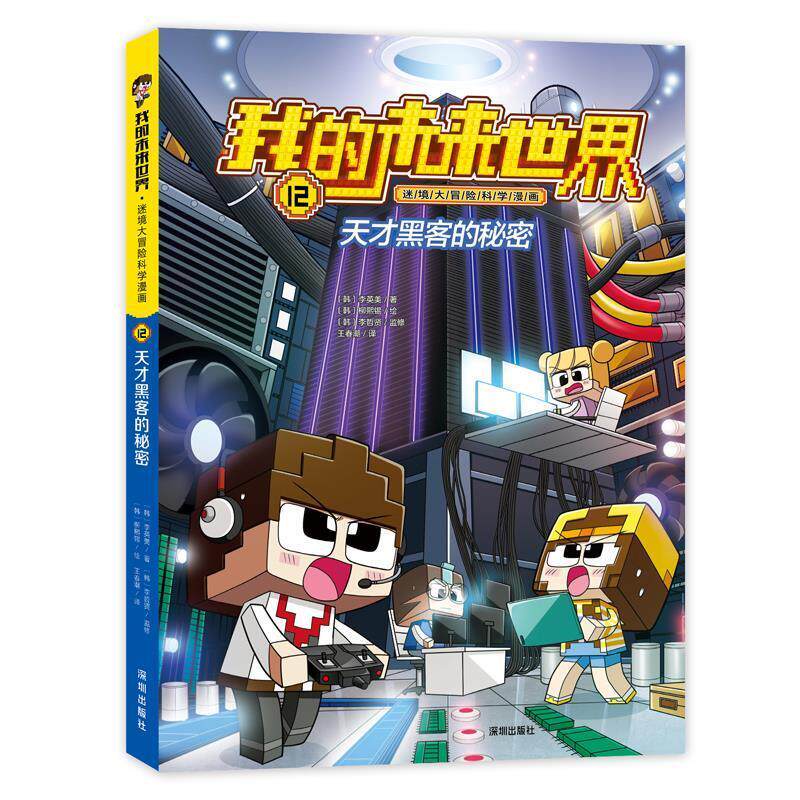 【24小时左右发货】  我的未来世界&middot;迷境大冒险科学漫画系列：12天才黑客的秘密 李英美 著,柳熙锡 绘,李哲贤 监修,王春潮 译 深