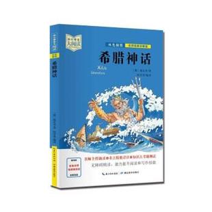 施瓦布 9787556446193 中小学生大阅读.名师视频讲解版 社 湖北教育出版 段芳菲 德 韩茹冰著 ：希腊神话 24小时后发货
