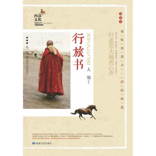 【48小时内发货】  行旅书 人邻 著 敦煌文艺出版社 9787546818382