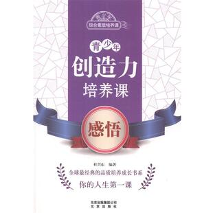 杜兴东 青少年创造力培养课：感悟 著 北京出版 9787200102819 社 24小时左右发货