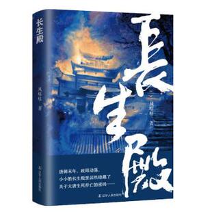 长篇历史小说 风咕咕 著 社 长生殿 辽宁人民出版 9787205103217 24小时左右发货
