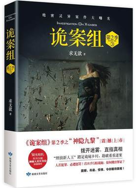 【48小时内发货】 长篇小说：诡案组·2季.3 求无欲 敦煌文艺出版社 9787546815695