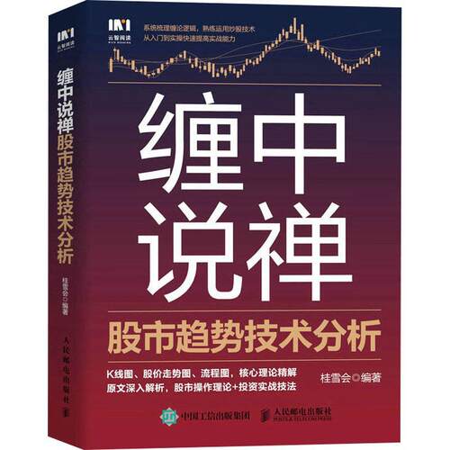 【24小时左右发货】  股票投资分析：缠中说禅股市趋势技术分析 桂雪会 人民邮电出版社 9787115612694