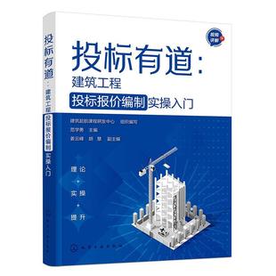 【24小时后发货】  投标有道：建筑工程投标报价编制实操入门 建筑起航课程研发中心组织编写范学勇主编姜云峰,胡慧副 化学工业出