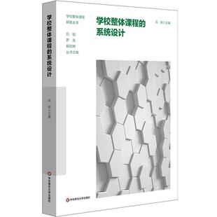 系统设计 学校整体课程探索丛书：学校整体课程 吕锐 华东师范大学出版 9787576039184 社 24小时后发货