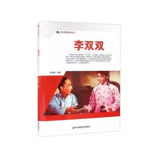 【24小时后发货】 中国红色教育电影连环画丛书:李双双 刘凤禄 中国电影出版社 9787106050597