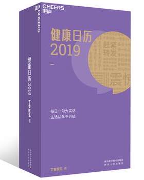 【48小时内发货】  丁香园日历2019 丁香医生 著 四川科学技术出版社 9787536492028