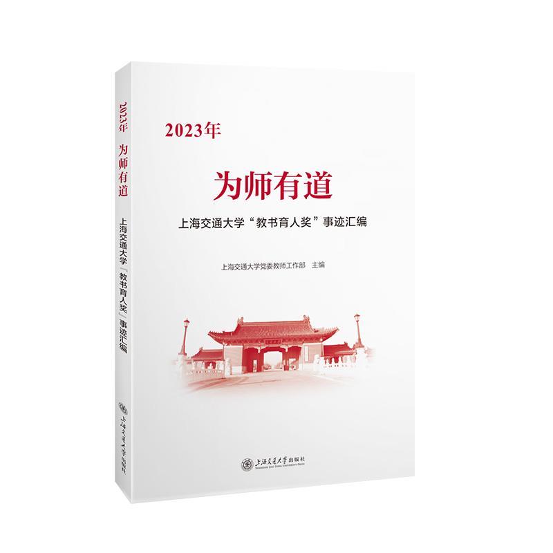 【48小时内发货】  （XG）2023年为师有道 上海交通大学党委教师工作部 上海交通大学出版社 9787313306487