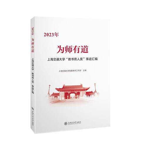 【48小时内发货】  （XG）2023年为师有道 上海交通大学党委教师工作部 上海交通大学出版社 9787313306487