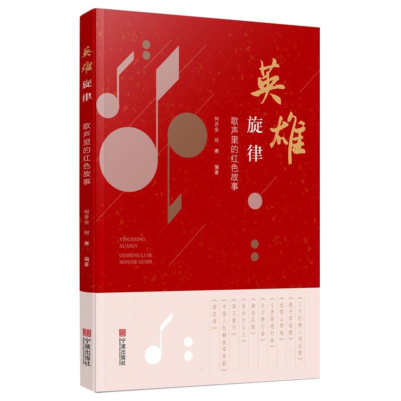 【48小时内发货】  HY（2023推荐政经类）英雄旋律：歌声里的故事  宁波出版社有限公司 9787552642889