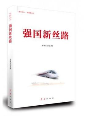【48小时内发货】  参考消息·强国策丛书--强国新丝路 王朝文 红旗出版社 9787505150287