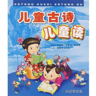 【48小时内发货】  儿童古诗儿童读【注音】【彩绘】 崔亮海,王国珍,吴洪悦　选编 金盾出版社 9787508248509