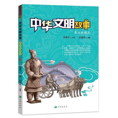 【24小时后发货】  中华文明故事：秦汉振雄风【四色】 赵显明著,陈建中 编 希望出版社 9787537980715