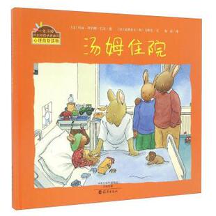 烦恼图画书：心理自助读物·汤姆住院 精装 玛丽 48小时内发货 阿利娜· 克斯多夫·勒·马斯尼 小兔汤姆成长 法 彩绘