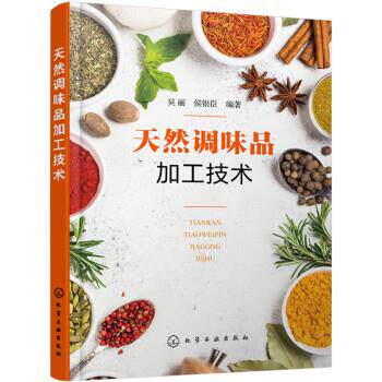 【48小时内发货】  XK天然调味料加工技术 吴丽,侯银臣 化学工业出版社 9787122420657