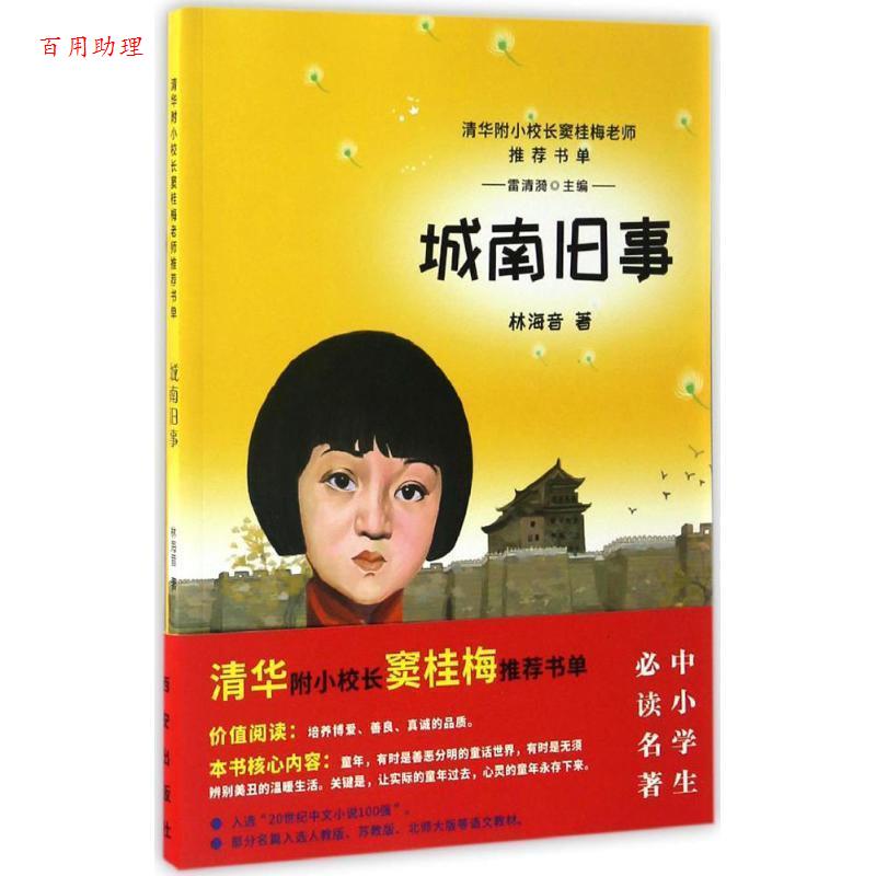 【48小时内发货】  清华附小校长窦桂老师书单：城南旧事 林海音 西安出版社 9787554118603