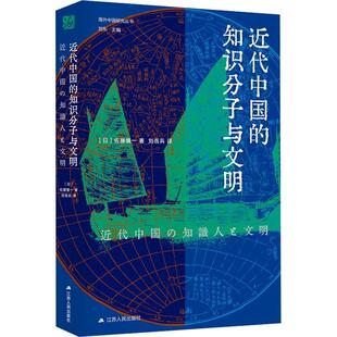 译 社 知识分子与文明 佐藤慎一 著 日 海外中国研究丛书：近代中国 精装 江苏人民出版 刘岳兵 48小时内发货