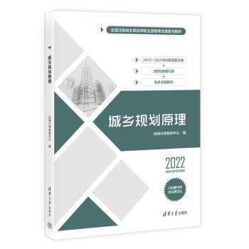 【24小时后发货】  城乡规划原理 经纬注考教研中心 清华大学出版社 9787302606611