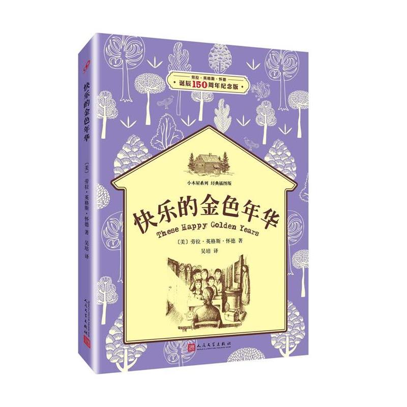 【24小时后发货】  小木屋系列：快乐的金色年华 [美] 劳拉·英格斯·怀德 著 人民文学出版社 9787020119387