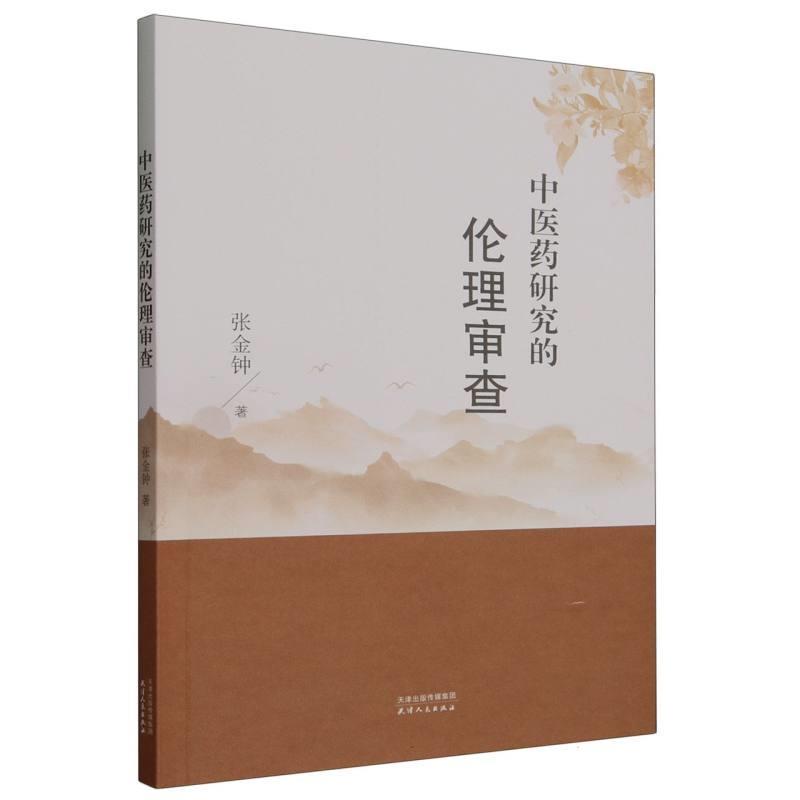 【48小时内发货】  中医药研究的伦理审查 张金钟 天津人民出版社 9787201198118