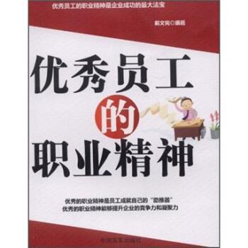 【48小时内发货】  （工会）员工的职业精神 戴文宪 著 中国言实出版社 9787802503854