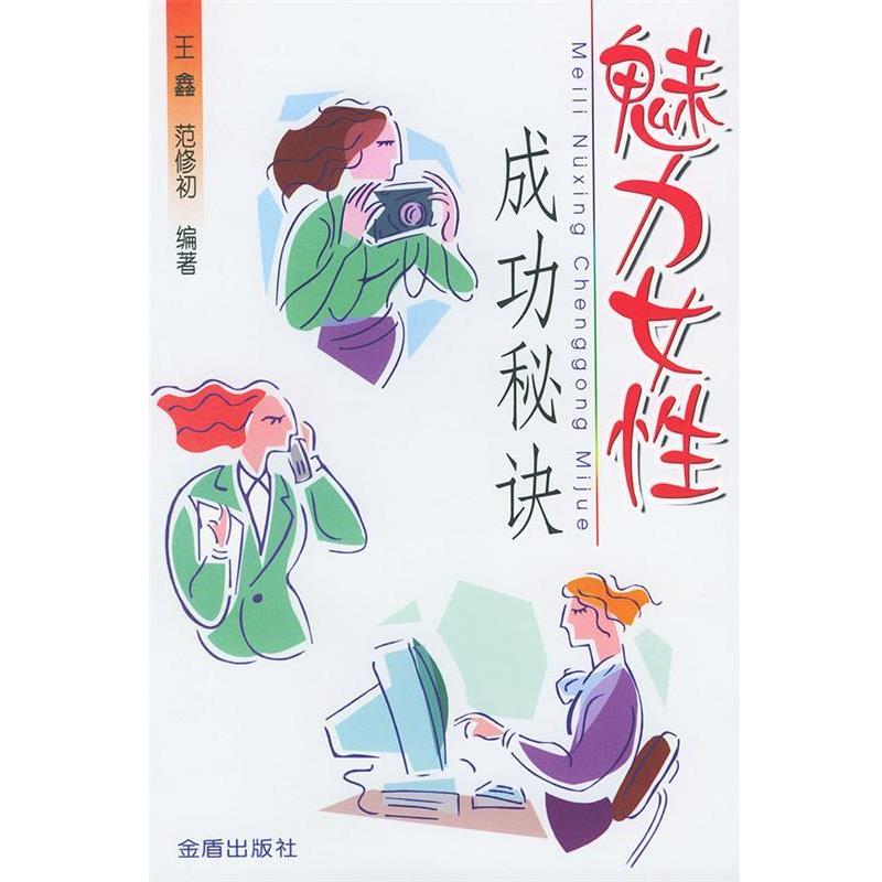 【24小时左右发货】  魅力女性成功秘诀 王鑫,范修初 编著 金盾出版社 9787508232379