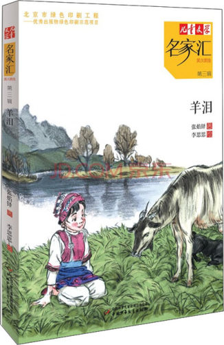 【快速发货】正版书籍名家汇 第三辑 羊泪 作者李思思的书 中国少年儿童出版社 9787514825336书号开学季