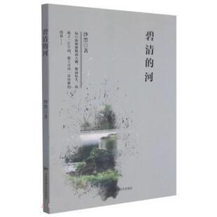河 长篇小说 沙黑 社 中国当代散文集：碧清 中国民族摄影艺术出版 9787512214712 24小时后发货