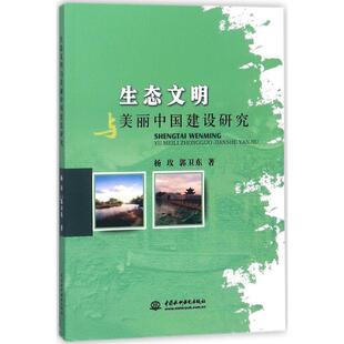 杨玫 生态文明与美丽中国建设研究 郭卫东 中国水利水电出版 9787517054566 社 48小时内发货