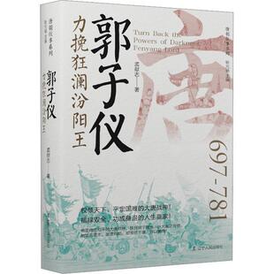 【24小时后发货】  唐朝往事系列：力挽狂澜汾阳王 郭子仪 孟献志 辽宁人民出版社 9787205111380