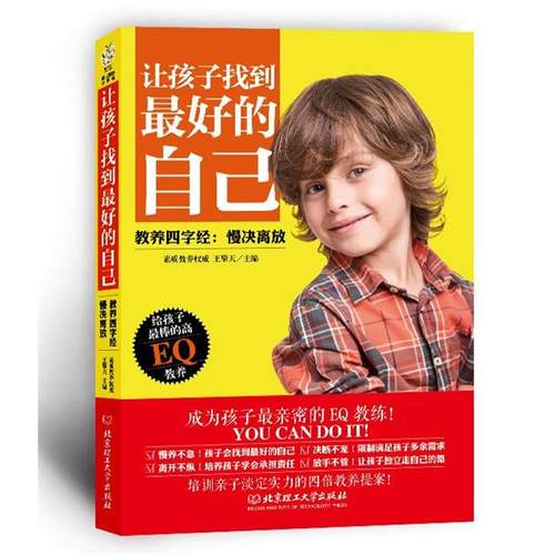 【48小时内发货】  让孩子找到好的自己 王擎天 北京理工大学出版社 9787564099145