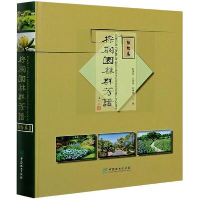 [rt] 棕榈园林群芳谱——植物篇  赵强民  中国林业出版社  农业、林业  园林植物图集普通大众