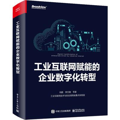 [rt] 工业互联网赋能的企业数字化转型 9787121449796  肖鹏 电子工业出版社 管理