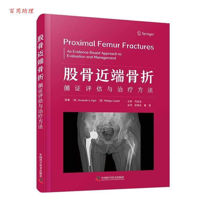 【48小时内发货】  股骨近端骨折循证评估与方法 [美],肯尼斯·A·伊戈尔(Kenneth,A·,Egol),[美],·洛伊赫特(Philipp,Leucht) 中