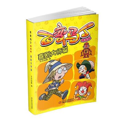 [rt] 百变马丁(精编版)-喜剧大师篇 9787514859072  今日动画 中国少年儿童出版社 儿童读物